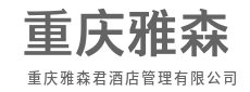 从入住到离店,皆是心动体验-重庆雅森君酒店管理有限公司